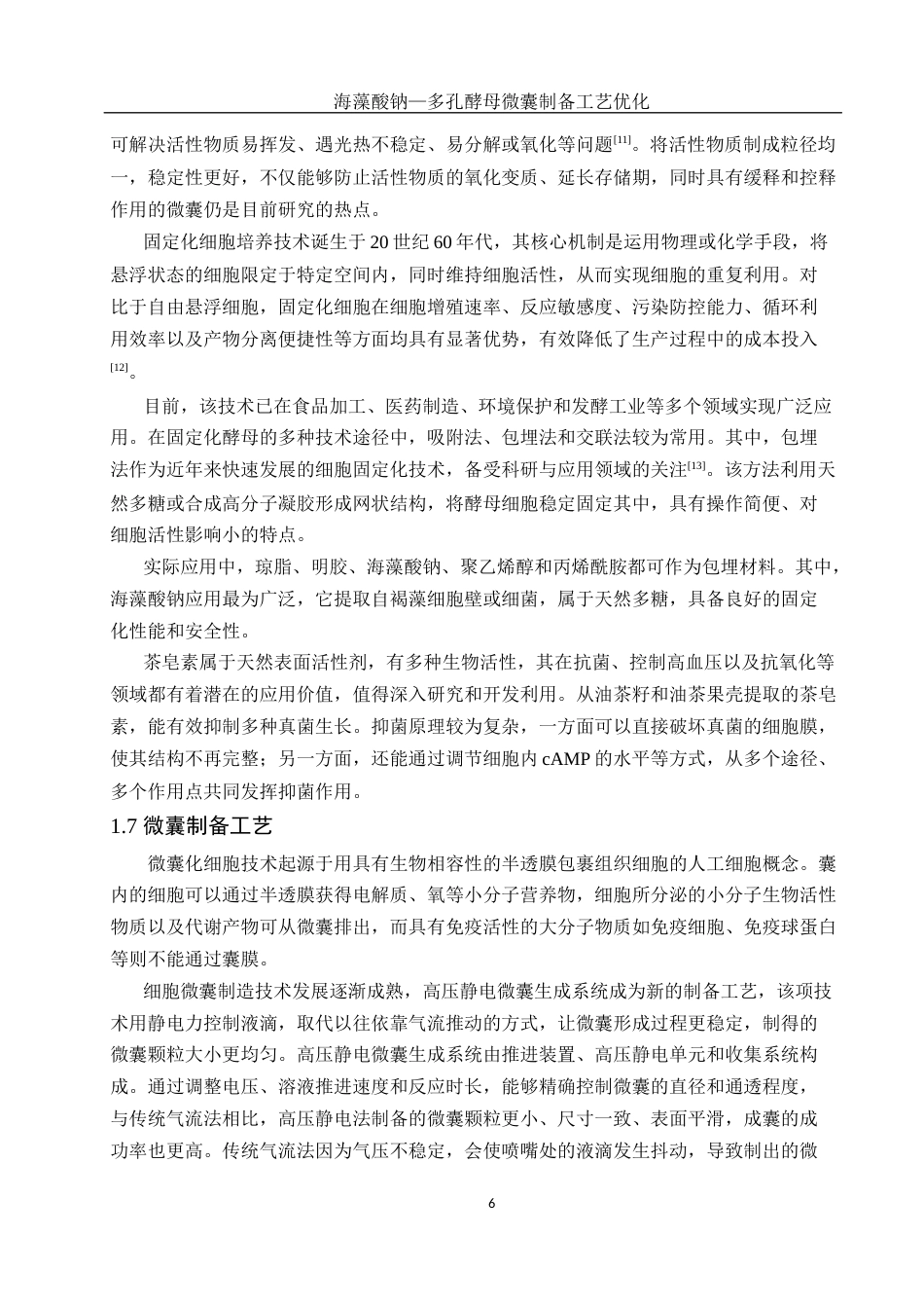 25年WH生物科学 海藻酸钠-多孔酵母微囊制备工艺优化23.84-AI23.46-约13040字符.docx_第7页