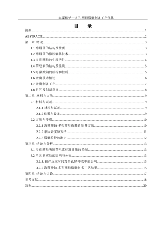25年WH生物科学 海藻酸钠-多孔酵母微囊制备工艺优化23.84-AI23.46-约13040字符.docx