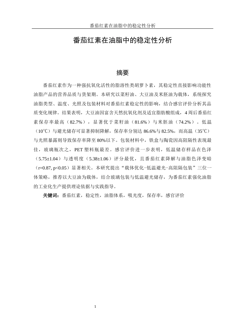 25年WH食品科学与工程 番茄红素在油脂中的稳定性分析3.63-AI20.56-约9549字符.docx_第2页