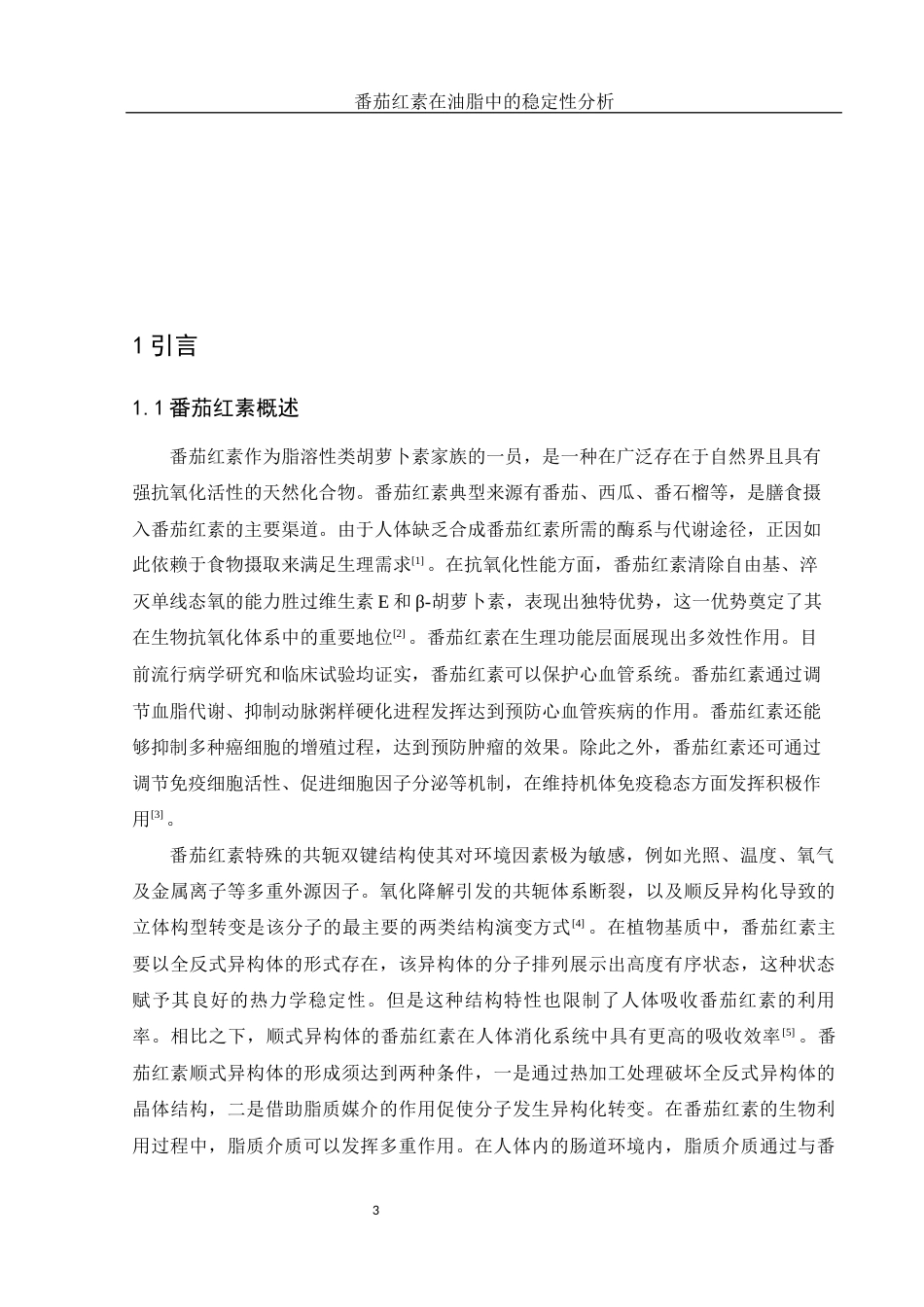 25年WH食品科学与工程 番茄红素在油脂中的稳定性分析3.63-AI20.56-约9549字符.docx_第4页