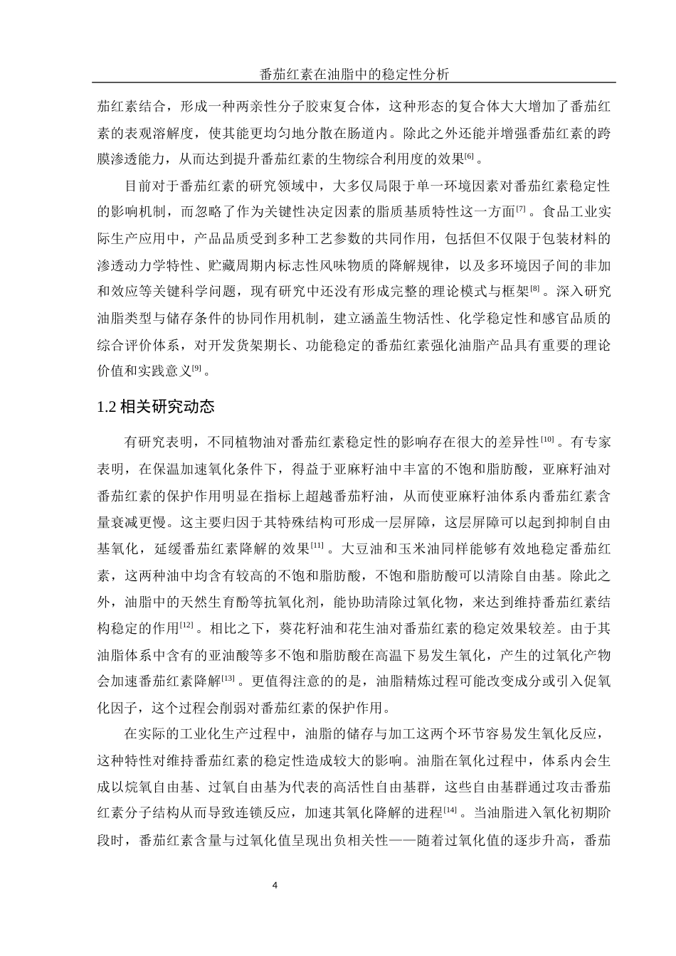 25年WH食品科学与工程 番茄红素在油脂中的稳定性分析3.63-AI20.56-约9549字符.docx_第5页