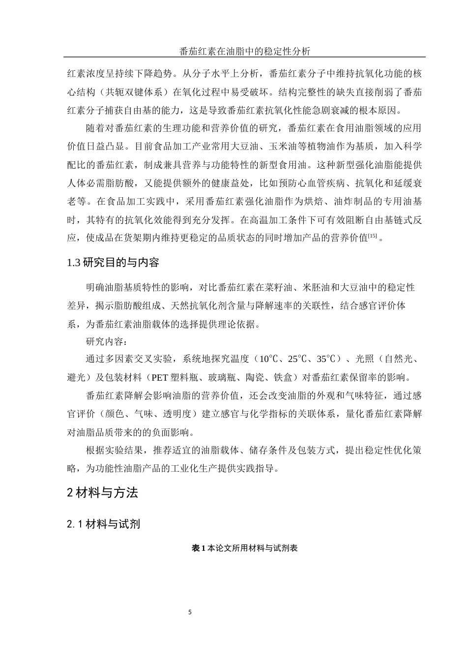 25年WH食品科学与工程 番茄红素在油脂中的稳定性分析3.63-AI20.56-约9549字符.docx_第6页