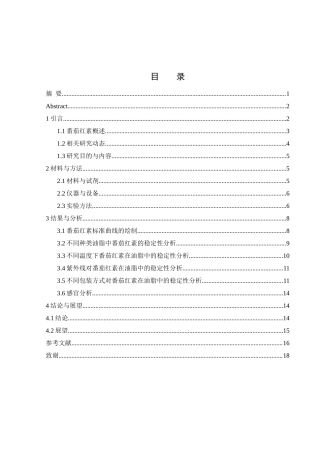 25年WH食品科学与工程 番茄红素在油脂中的稳定性分析3.63-AI20.56-约9549字符.docx