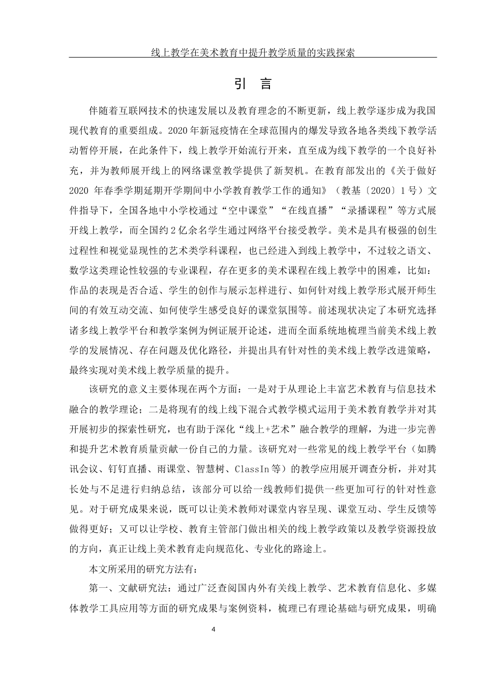 25年WH美术学 线上教学在美术教育中提升教学质量的实践探索1.4-AI6.59-约11996字符.docx_第4页