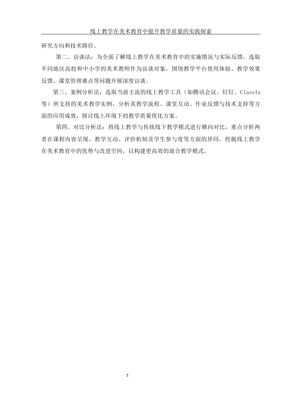 25年WH美术学 线上教学在美术教育中提升教学质量的实践探索1.4-AI6.59-约11996字符.docx_第5页