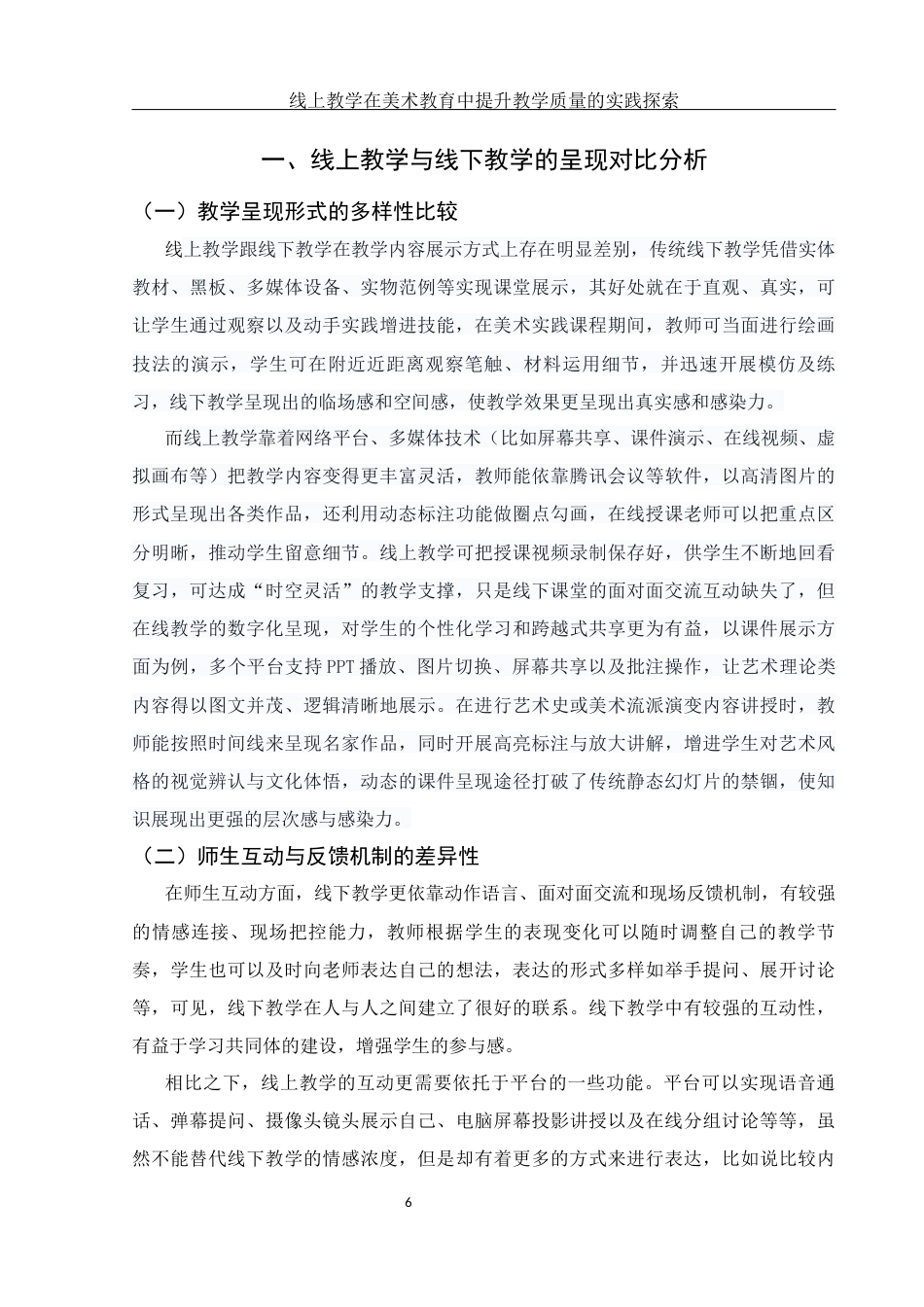25年WH美术学 线上教学在美术教育中提升教学质量的实践探索1.4-AI6.59-约11996字符.docx_第6页