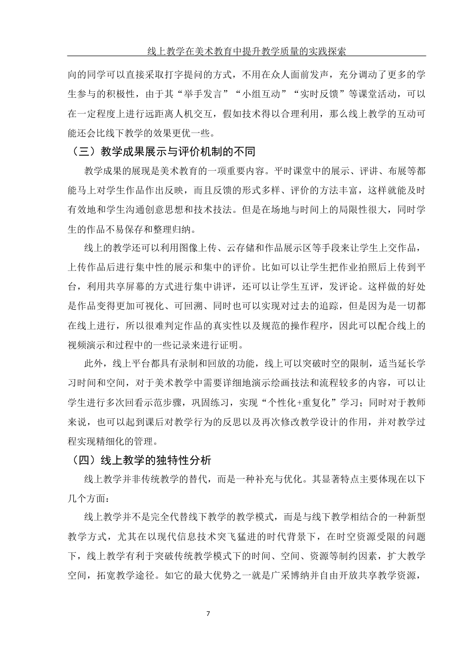 25年WH美术学 线上教学在美术教育中提升教学质量的实践探索1.4-AI6.59-约11996字符.docx_第7页