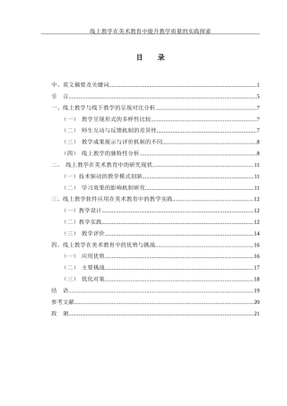 25年WH美术学 线上教学在美术教育中提升教学质量的实践探索1.4-AI6.59-约11996字符.docx