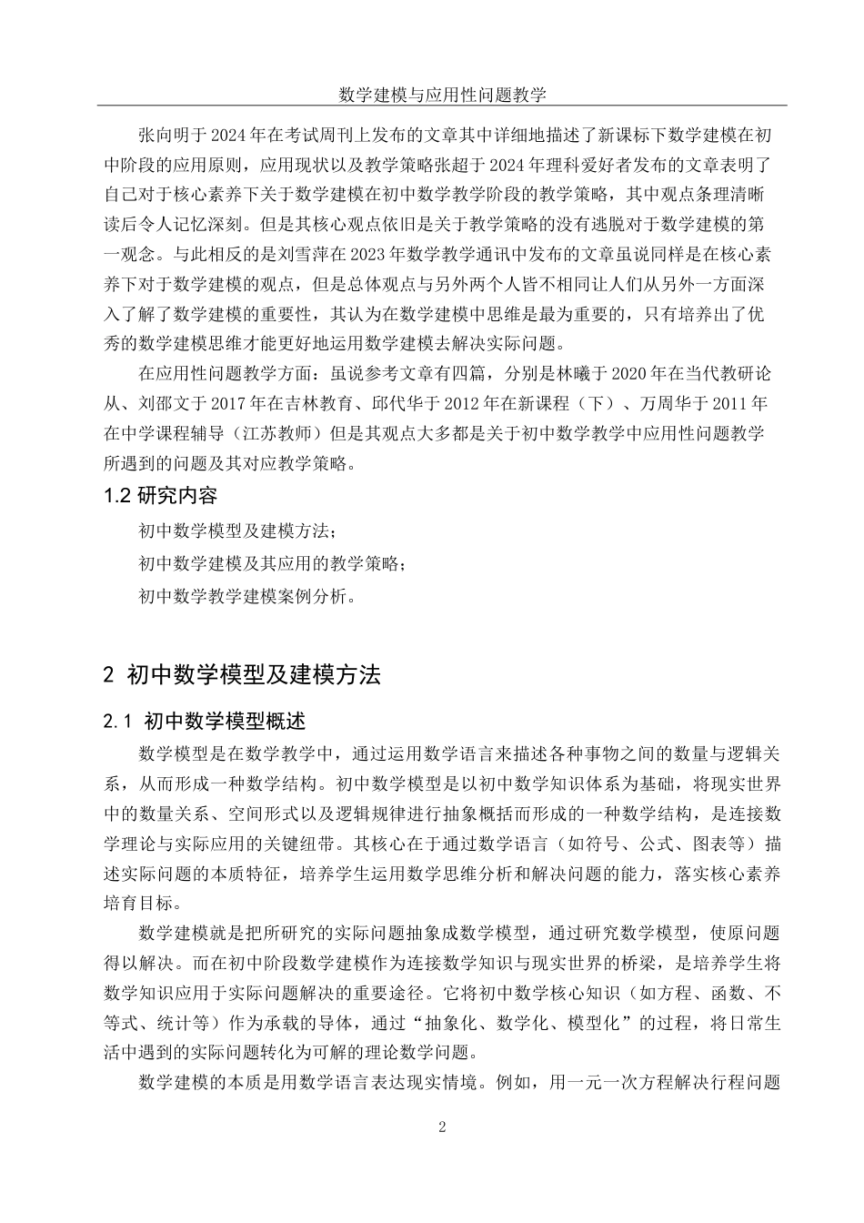 25年WH数学与应用数学 数学建模与应用性问题教学11.52-AI22.31-约10018字符.doc_第3页
