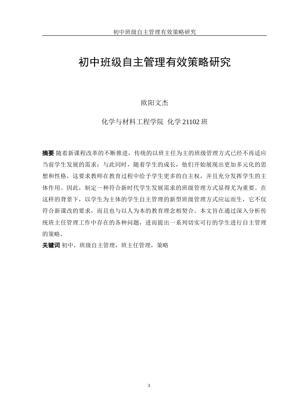 25年WH化学 初中班级自主管理有效策略研究9.09-AI21.02-约17269字符.doc_第3页