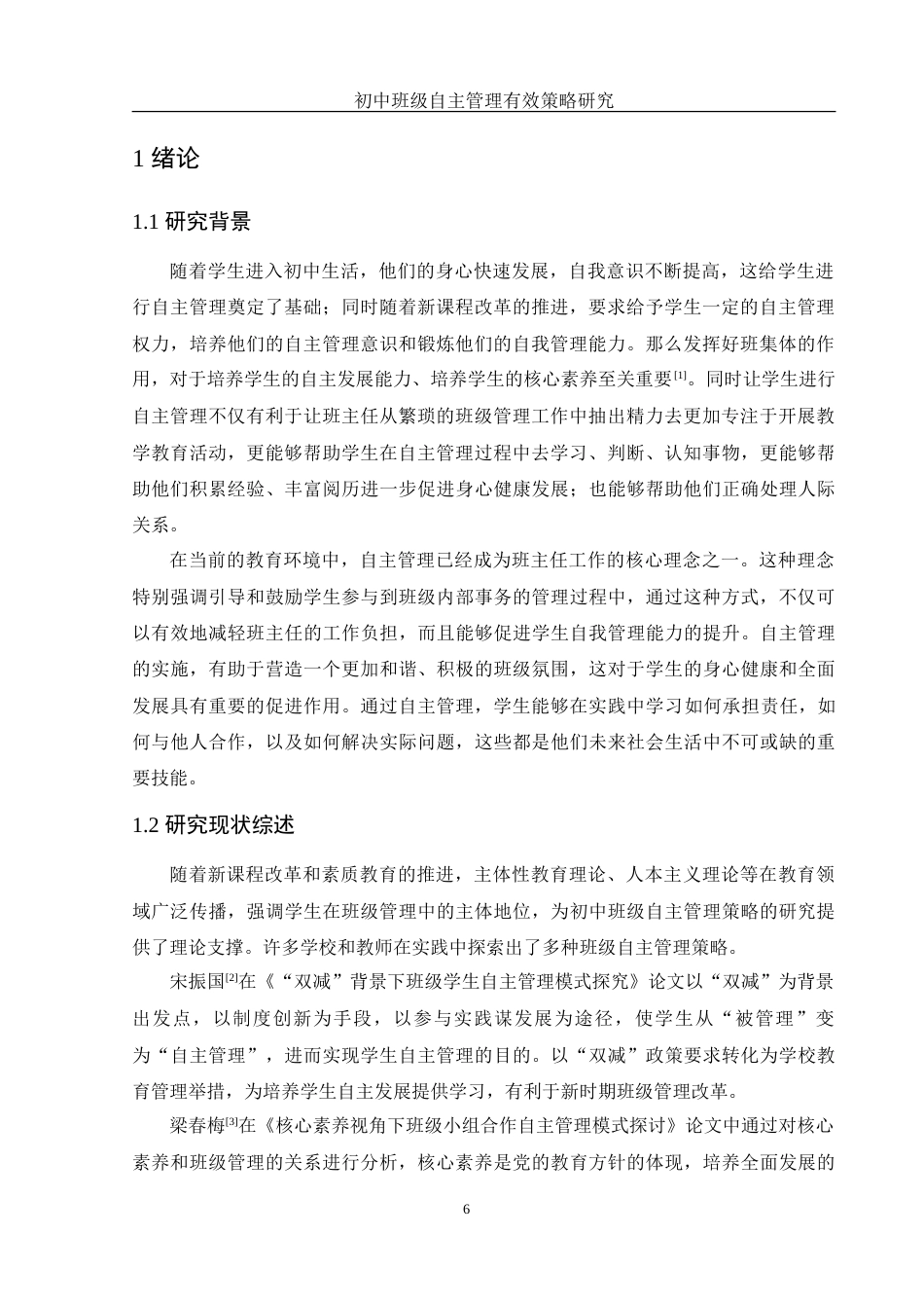 25年WH化学 初中班级自主管理有效策略研究9.09-AI21.02-约17269字符.doc_第6页