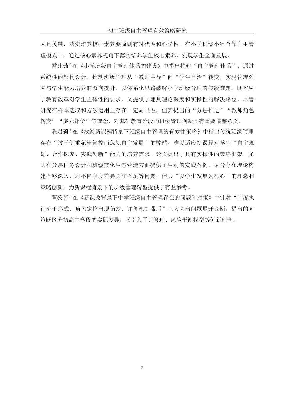 25年WH化学 初中班级自主管理有效策略研究9.09-AI21.02-约17269字符.doc_第7页