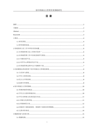 25年WH化学 初中班级自主管理有效策略研究9.09-AI21.02-约17269字符.doc
