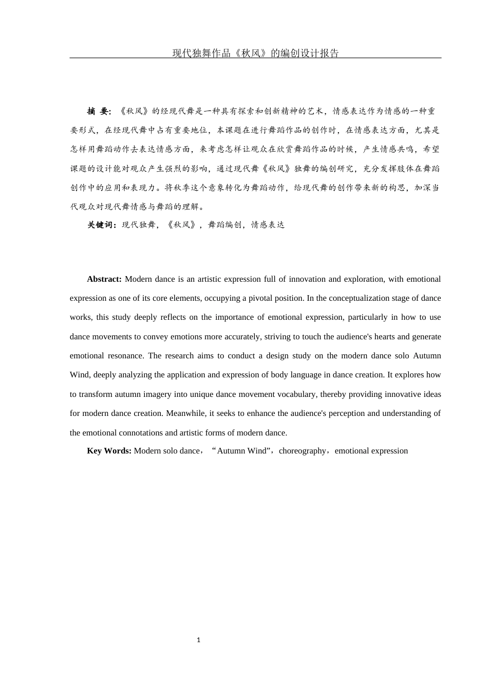 25年WH舞蹈编导 现代舞独舞《秋风》的设计报告5.63-AI3.38-约5060字符.docx_第2页
