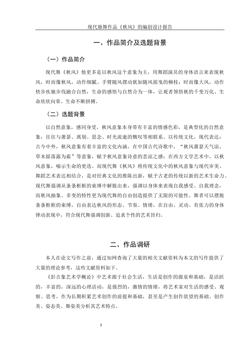 25年WH舞蹈编导 现代舞独舞《秋风》的设计报告5.63-AI3.38-约5060字符.docx_第4页