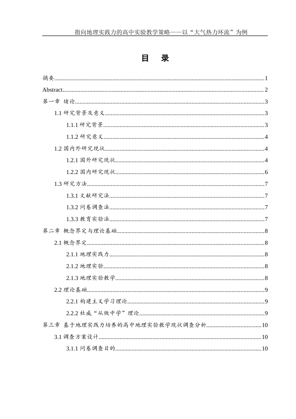 25年WH地理科学 指向地理实践力的高中实验教学策略——以“大气热力环流”为例18.23-AI31.78-约23085字符.docx_第1页