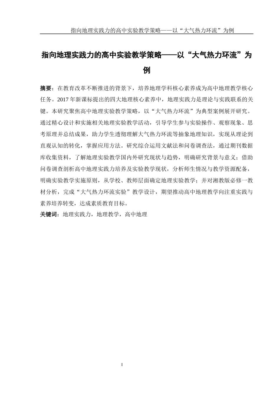25年WH地理科学 指向地理实践力的高中实验教学策略——以“大气热力环流”为例18.23-AI31.78-约23085字符.docx_第3页