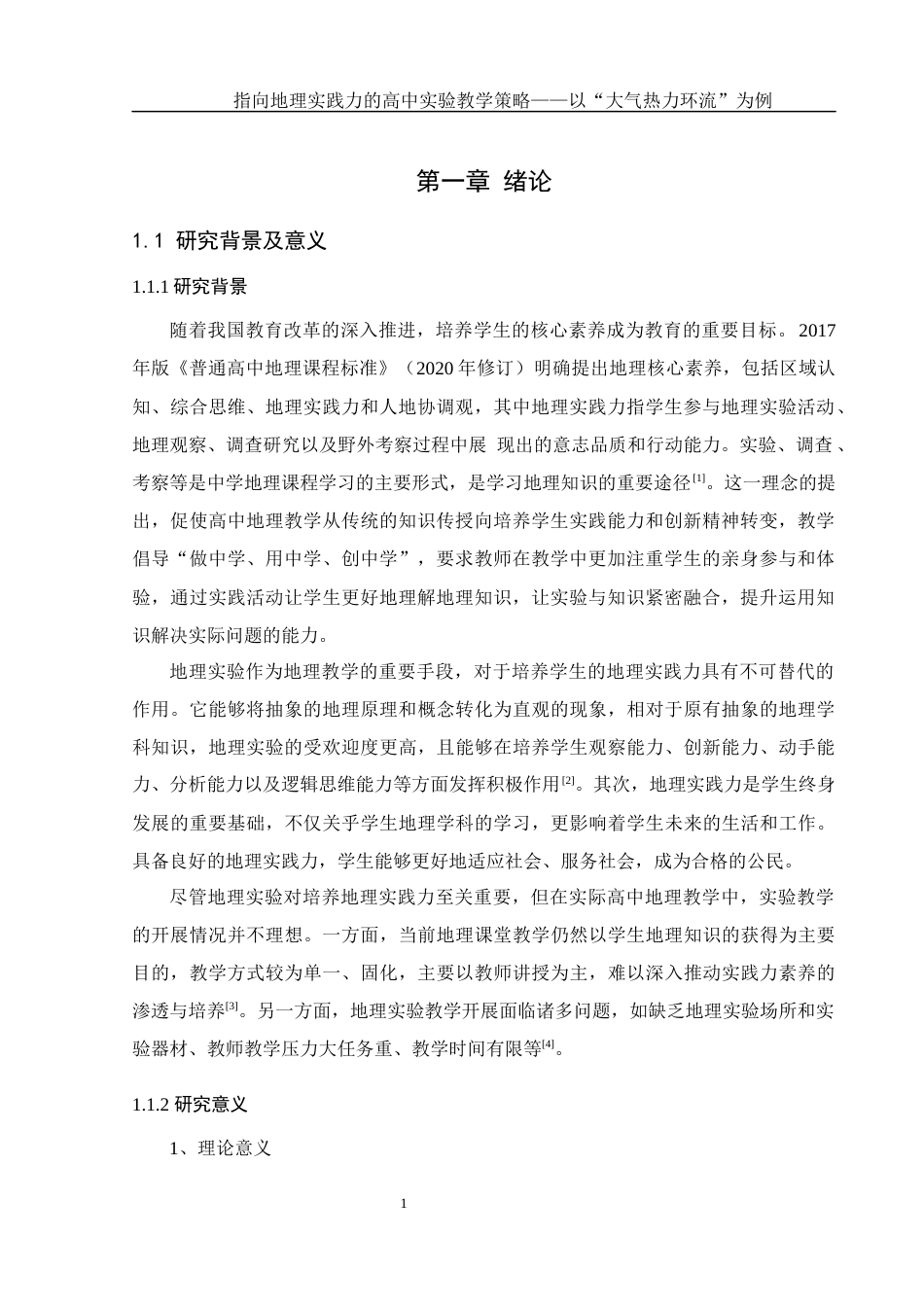 25年WH地理科学 指向地理实践力的高中实验教学策略——以“大气热力环流”为例18.23-AI31.78-约23085字符.docx_第5页