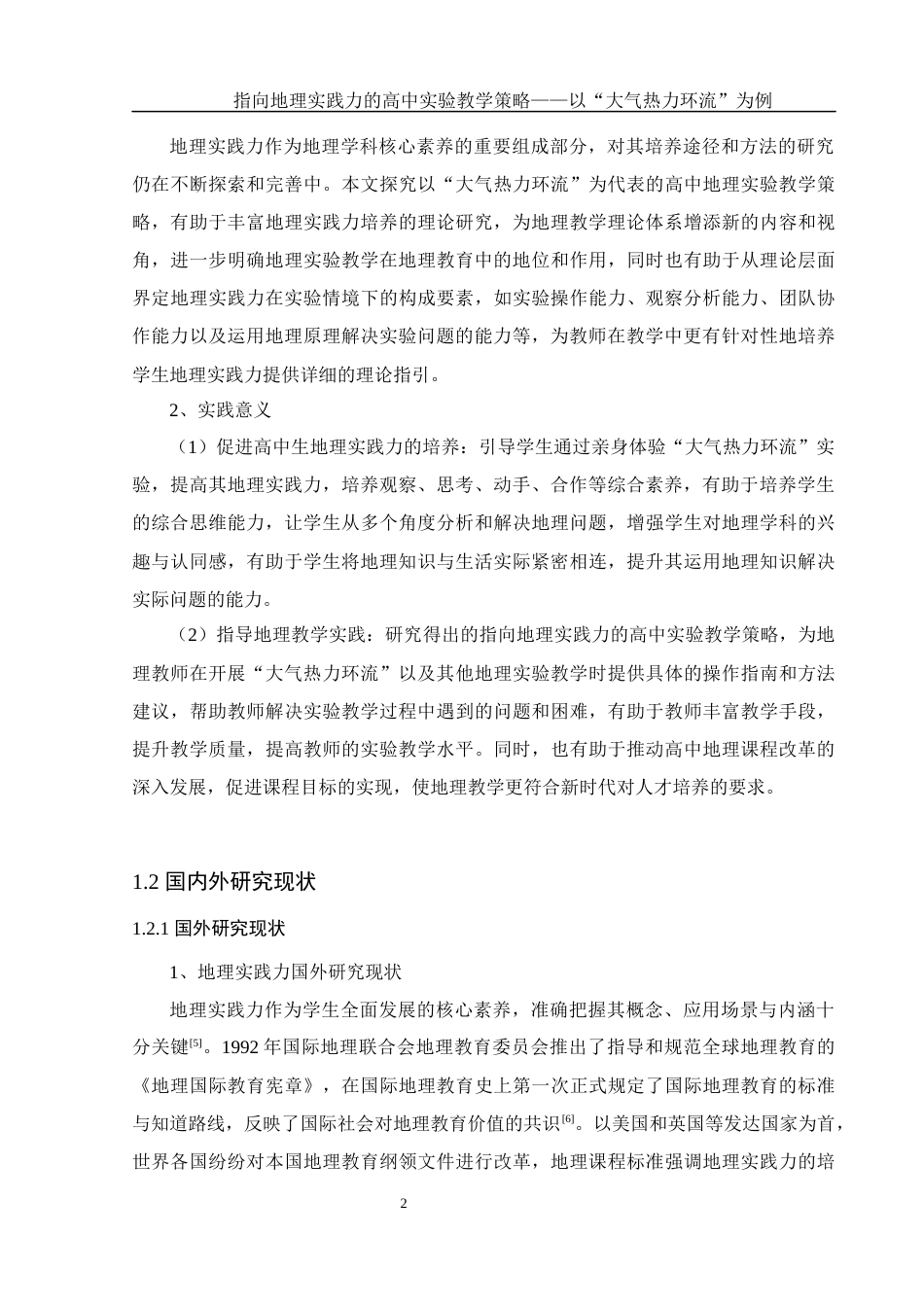 25年WH地理科学 指向地理实践力的高中实验教学策略——以“大气热力环流”为例18.23-AI31.78-约23085字符.docx_第6页