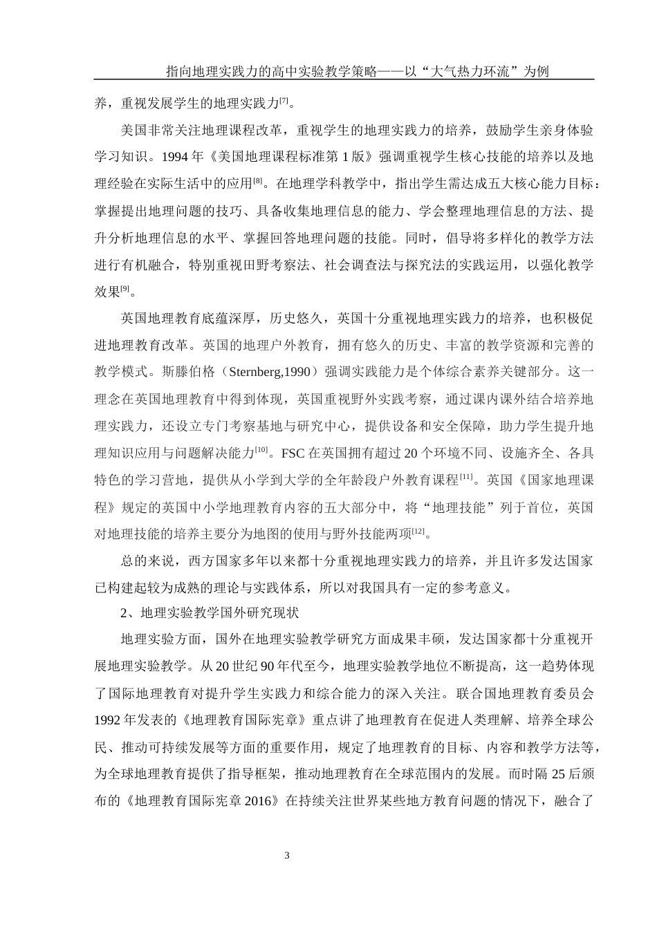 25年WH地理科学 指向地理实践力的高中实验教学策略——以“大气热力环流”为例18.23-AI31.78-约23085字符.docx_第7页