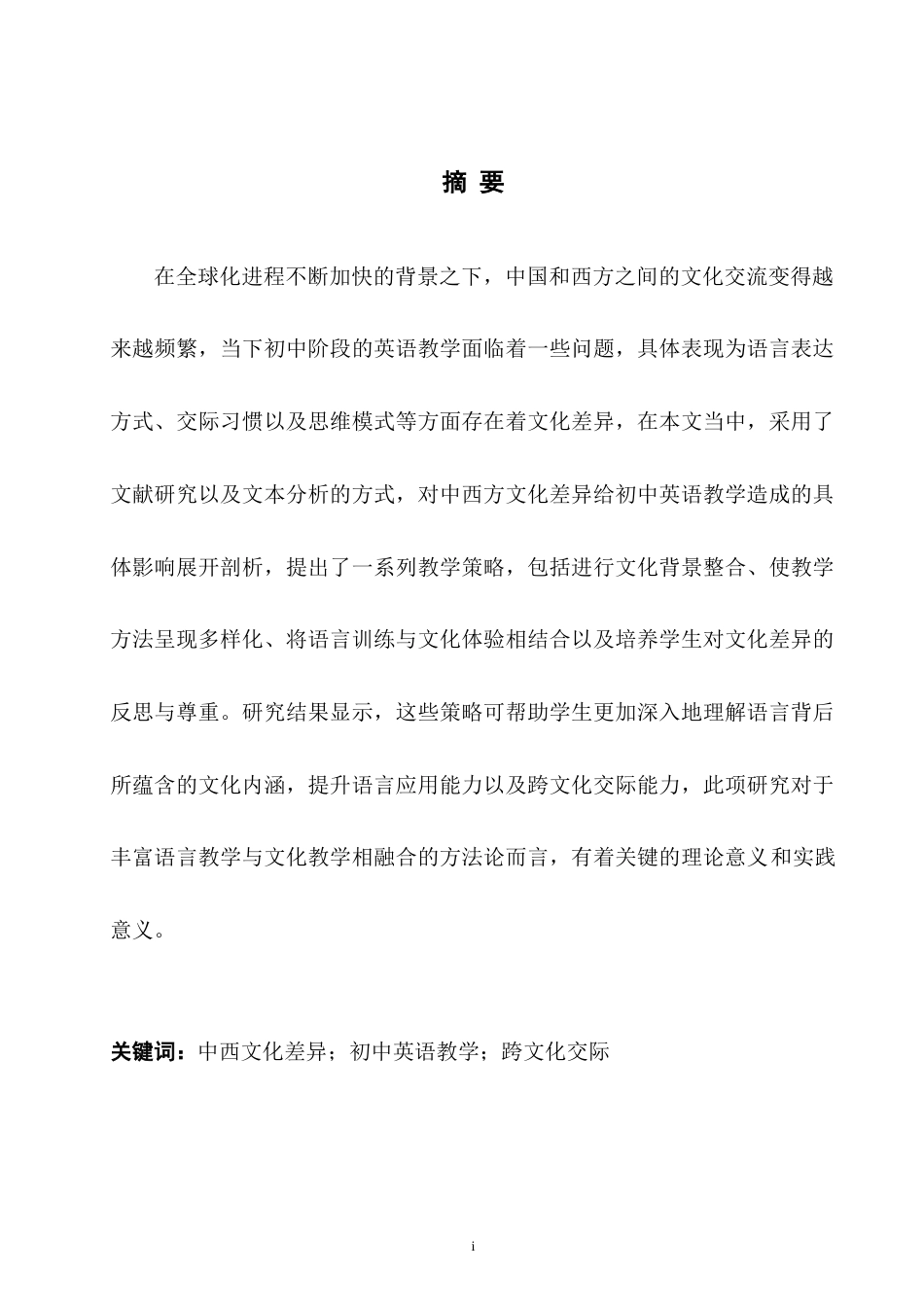 25年WH英语 Study on t g中西文化差异对初中英语教学的影响2.14-AI24.38-约37903字符.doc_第5页