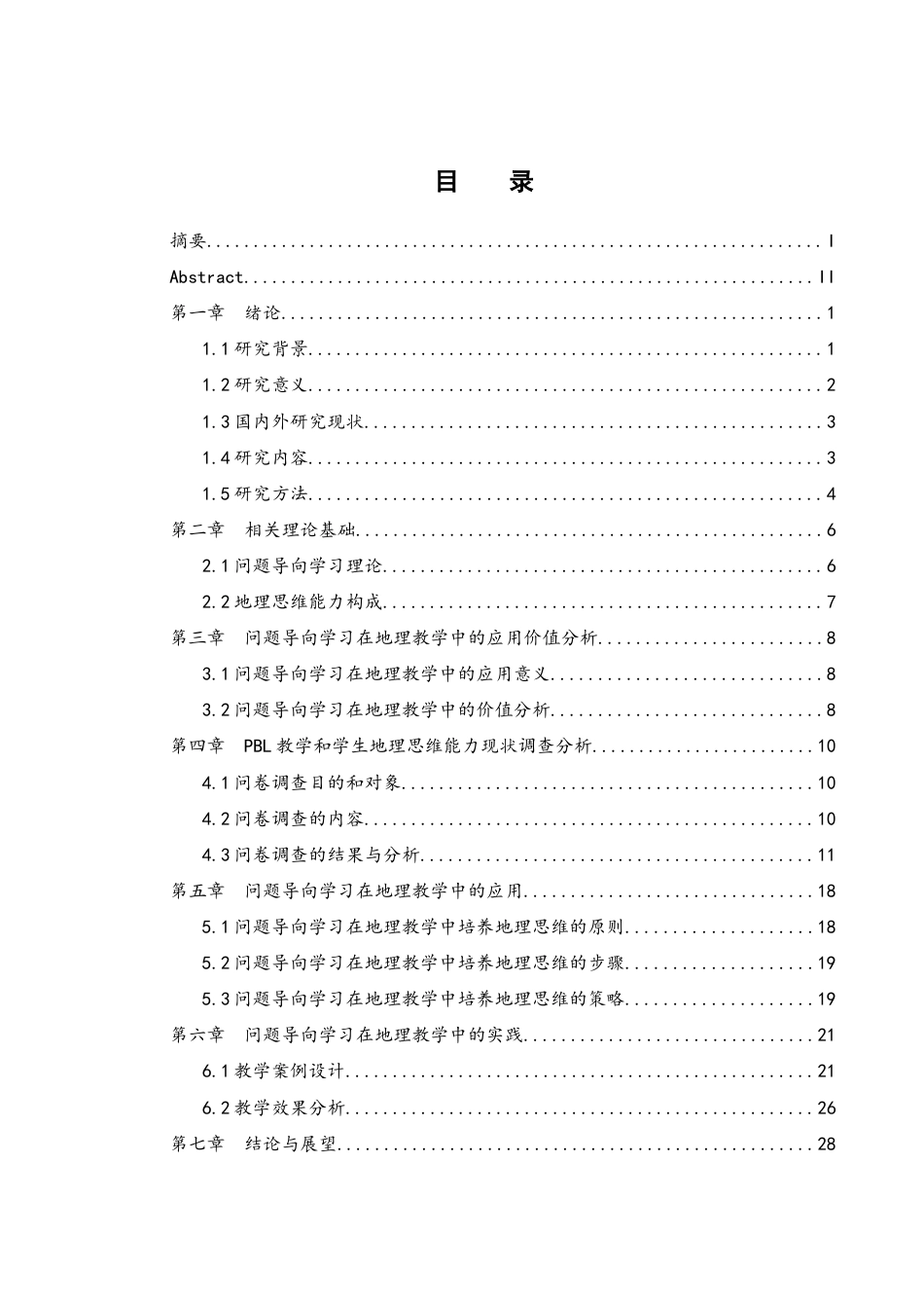 25年WH地理科学 问题导向学习在地理教学中的应用与研究6.83-AI26.22-约19127字符.docx_第1页