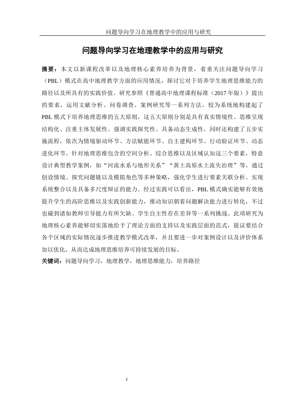 25年WH地理科学 问题导向学习在地理教学中的应用与研究6.83-AI26.22-约19127字符.docx_第3页