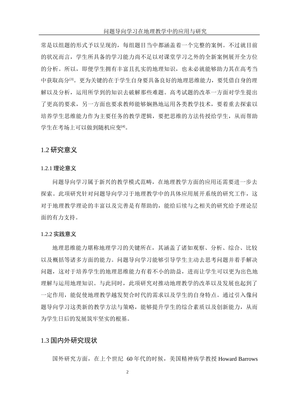 25年WH地理科学 问题导向学习在地理教学中的应用与研究6.83-AI26.22-约19127字符.docx_第7页