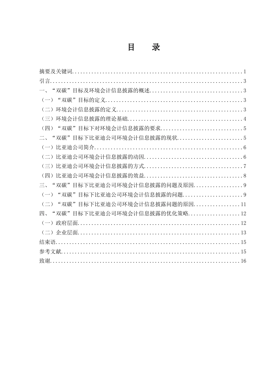 25年WH会计学 “双碳”目标下比亚迪公司环境会计信息披露问题研究15.71-AI20.46-约11936字符.docx_第1页