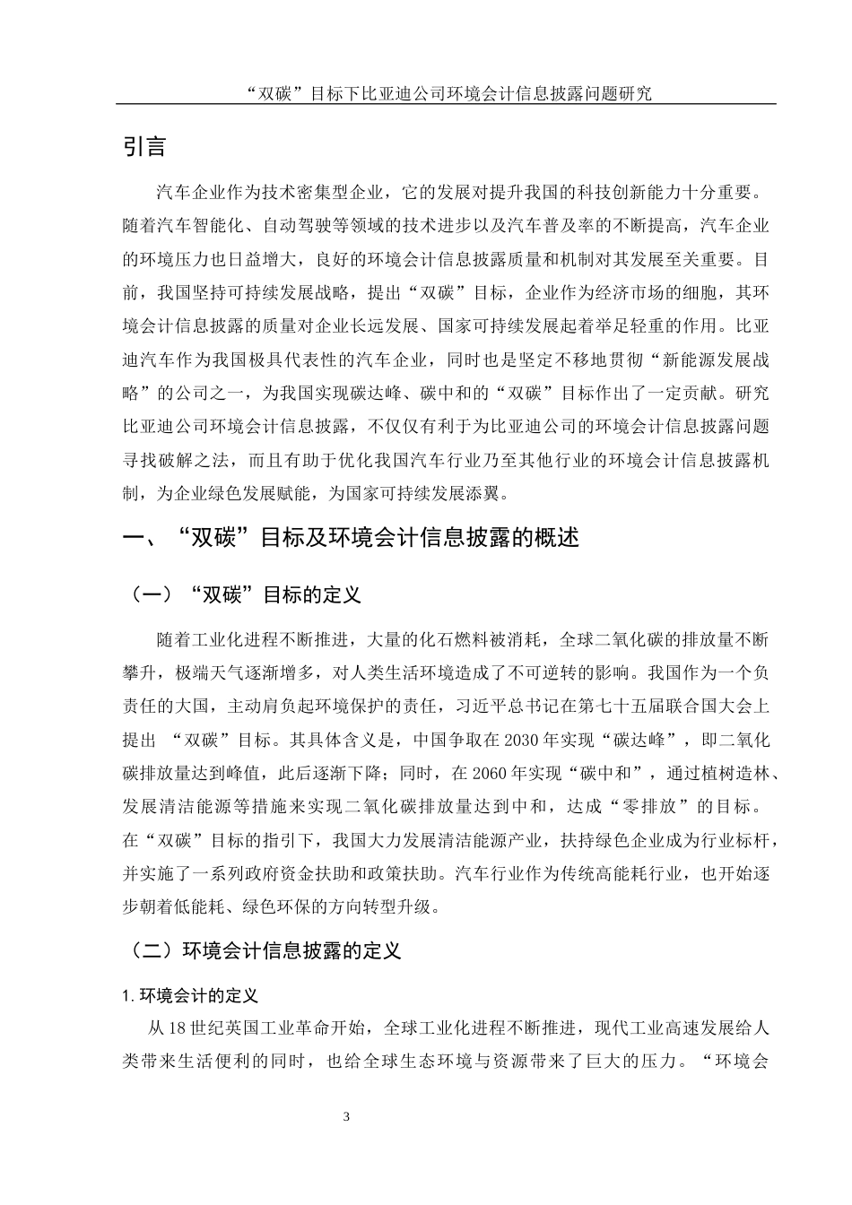 25年WH会计学 “双碳”目标下比亚迪公司环境会计信息披露问题研究15.71-AI20.46-约11936字符.docx_第4页