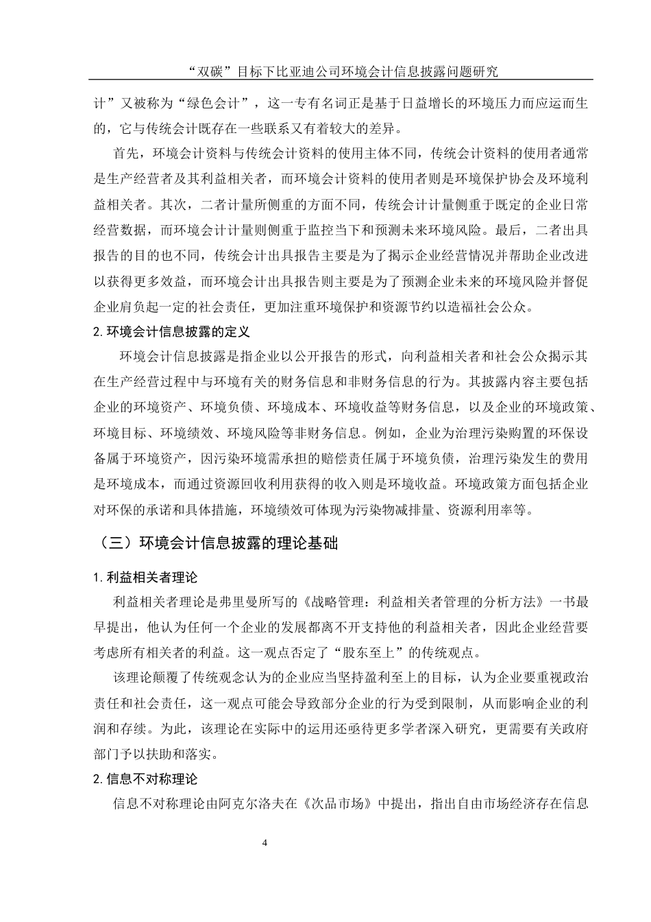 25年WH会计学 “双碳”目标下比亚迪公司环境会计信息披露问题研究15.71-AI20.46-约11936字符.docx_第5页