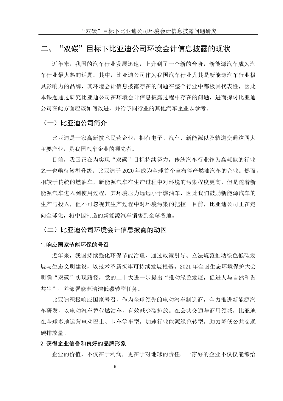 25年WH会计学 “双碳”目标下比亚迪公司环境会计信息披露问题研究15.71-AI20.46-约11936字符.docx_第7页