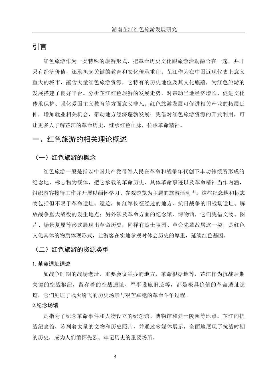 25年WH旅游管理 湖南芷江红色旅游发展研究3.37-AI0.0-约11789字符.docx_第4页