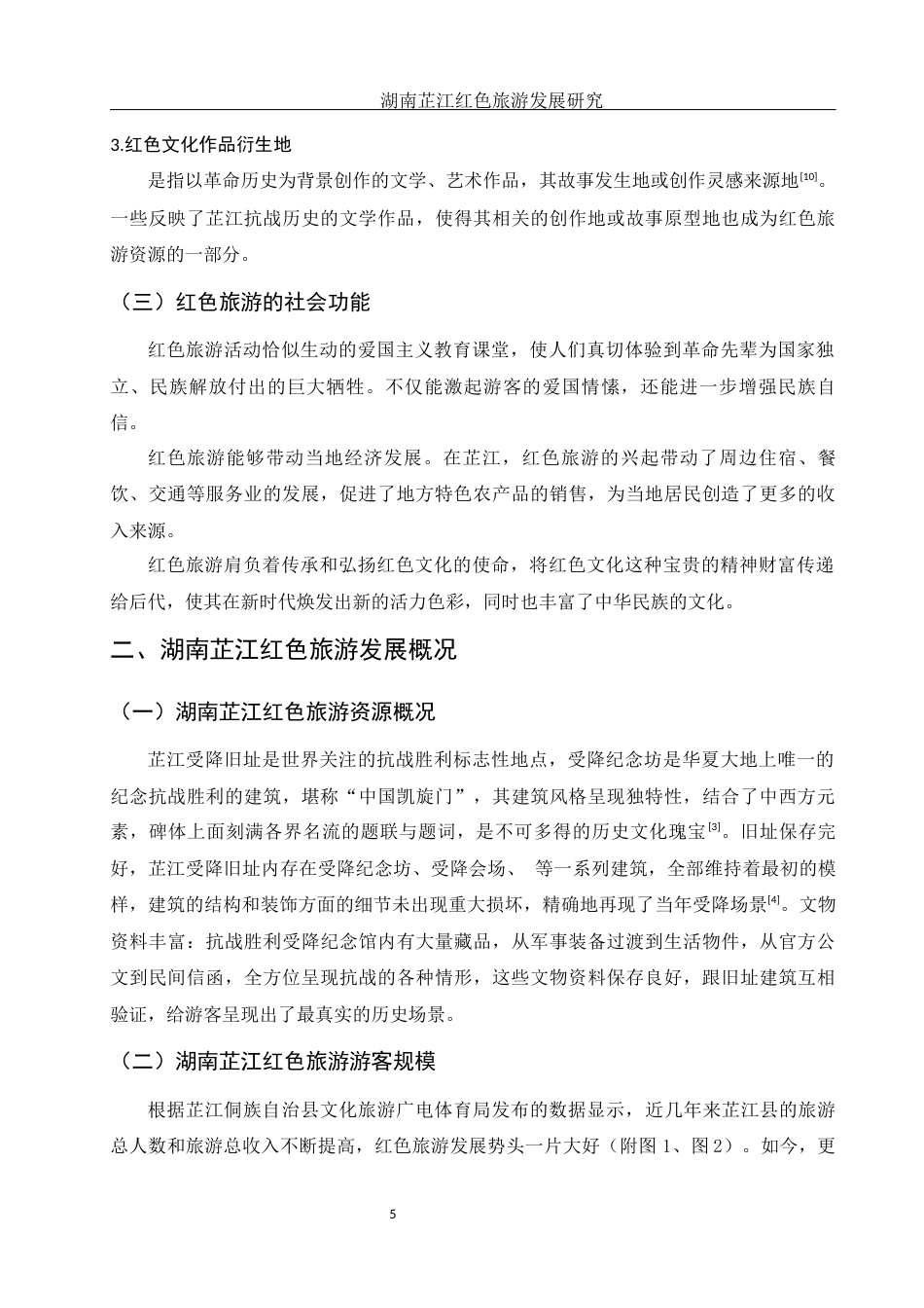 25年WH旅游管理 湖南芷江红色旅游发展研究3.37-AI0.0-约11789字符.docx_第5页