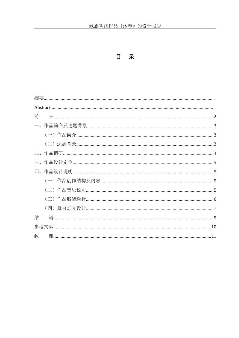 25年WH舞蹈编导 藏族舞蹈作品《沐春》的设计报告2.28-AI16.64-约5281字符.docx_第1页