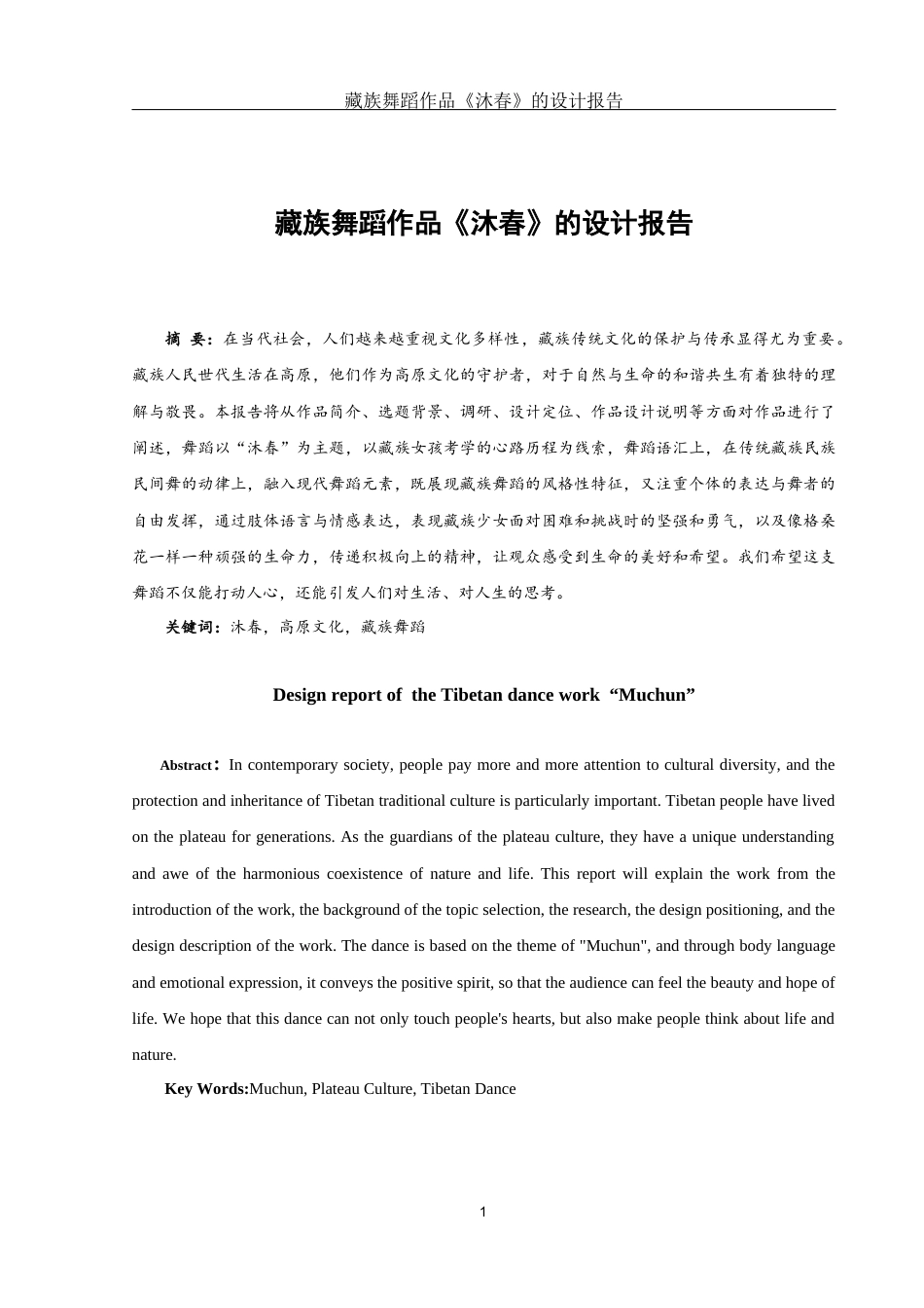 25年WH舞蹈编导 藏族舞蹈作品《沐春》的设计报告2.28-AI16.64-约5281字符.docx_第2页