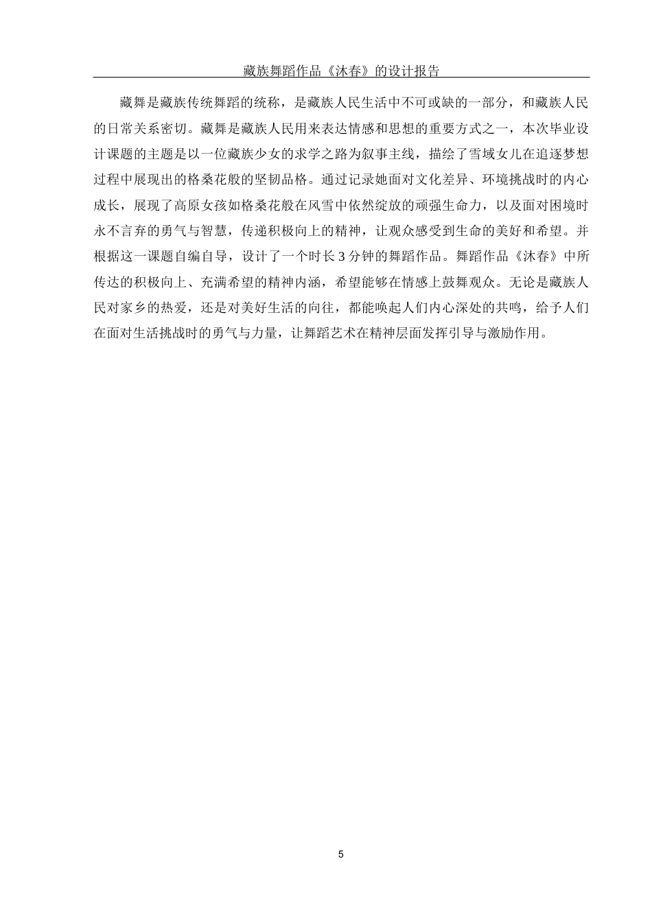 25年WH舞蹈编导 藏族舞蹈作品《沐春》的设计报告2.28-AI16.64-约5281字符.docx_第6页