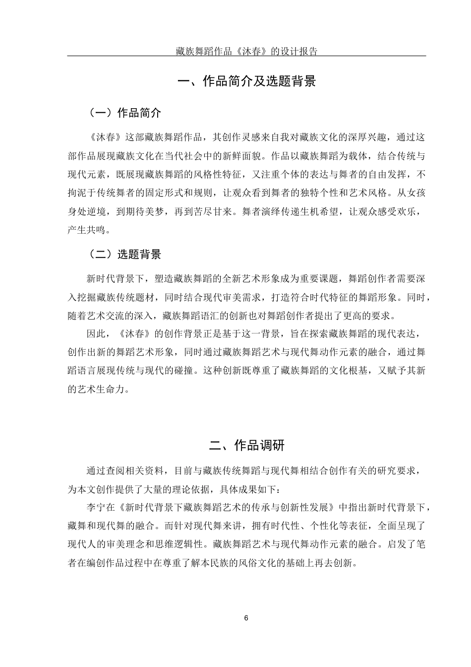 25年WH舞蹈编导 藏族舞蹈作品《沐春》的设计报告2.28-AI16.64-约5281字符.docx_第7页