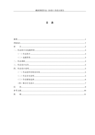 25年WH舞蹈编导 藏族舞蹈作品《沐春》的设计报告2.28-AI16.64-约5281字符.docx