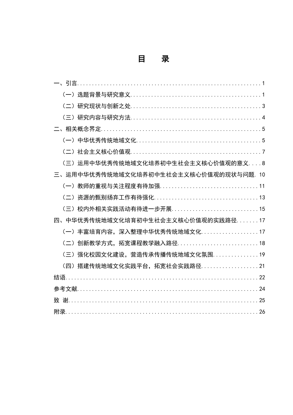 25年WH思想政治教育 中华优秀传统地域文化培育初中生社会主义核心价值观的实践路径研究11.38-AI9.69-约19294字符.docx_第1页