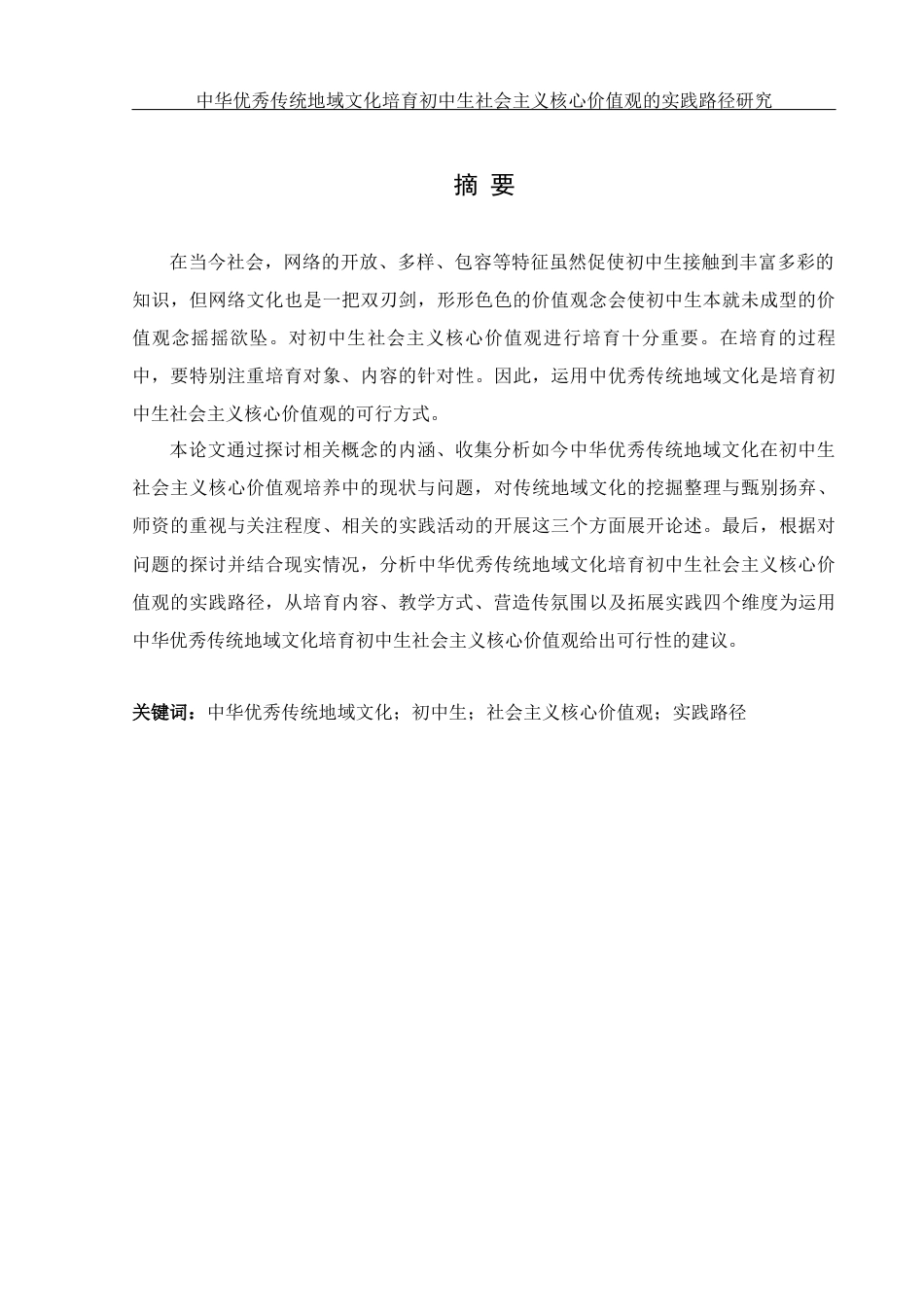 25年WH思想政治教育 中华优秀传统地域文化培育初中生社会主义核心价值观的实践路径研究11.38-AI9.69-约19294字符.docx_第2页