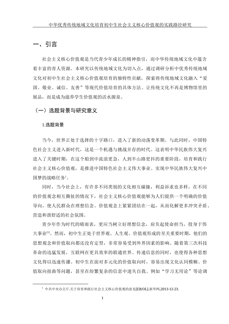 25年WH思想政治教育 中华优秀传统地域文化培育初中生社会主义核心价值观的实践路径研究11.38-AI9.69-约19294字符.docx_第5页