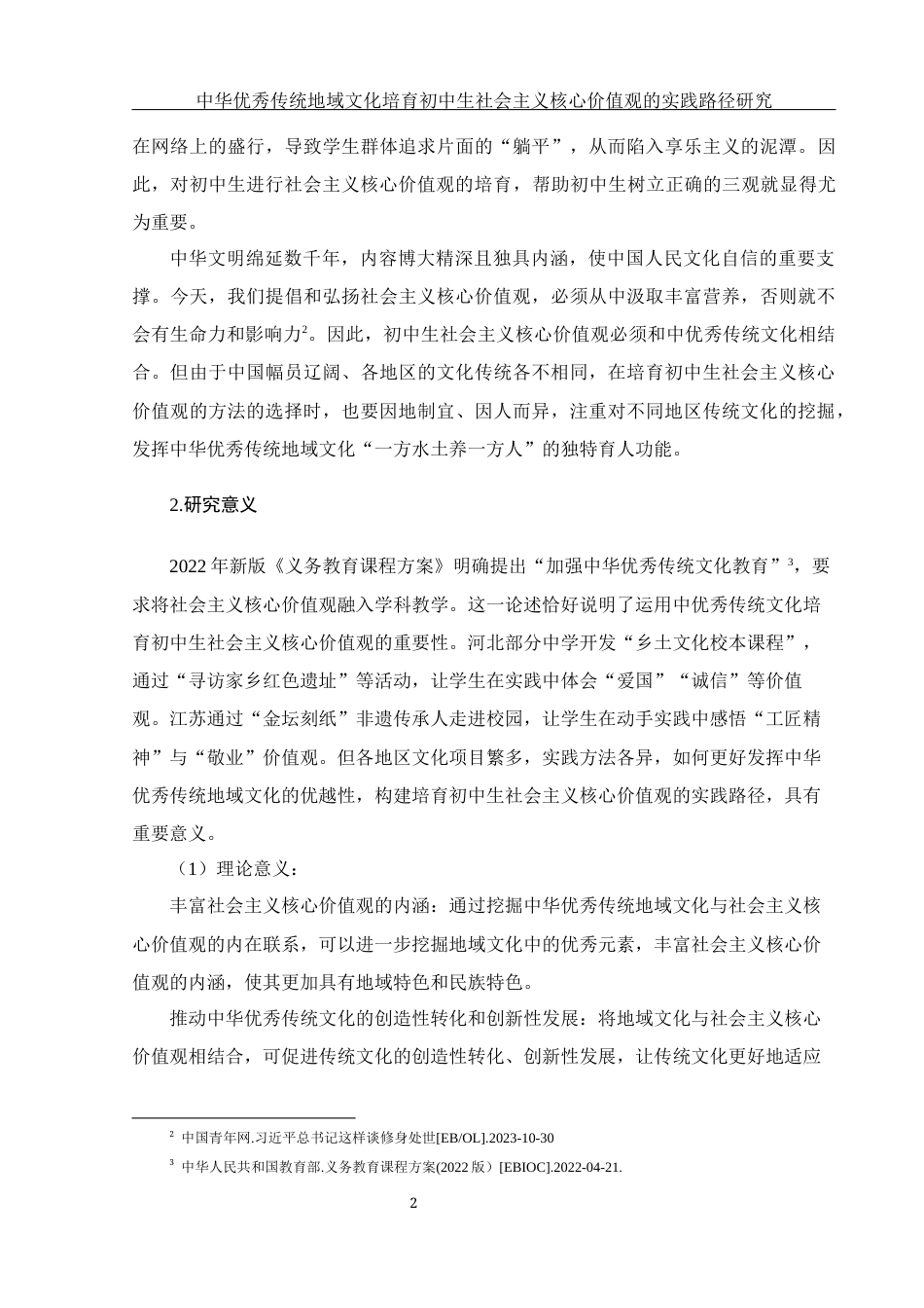 25年WH思想政治教育 中华优秀传统地域文化培育初中生社会主义核心价值观的实践路径研究11.38-AI9.69-约19294字符.docx_第6页