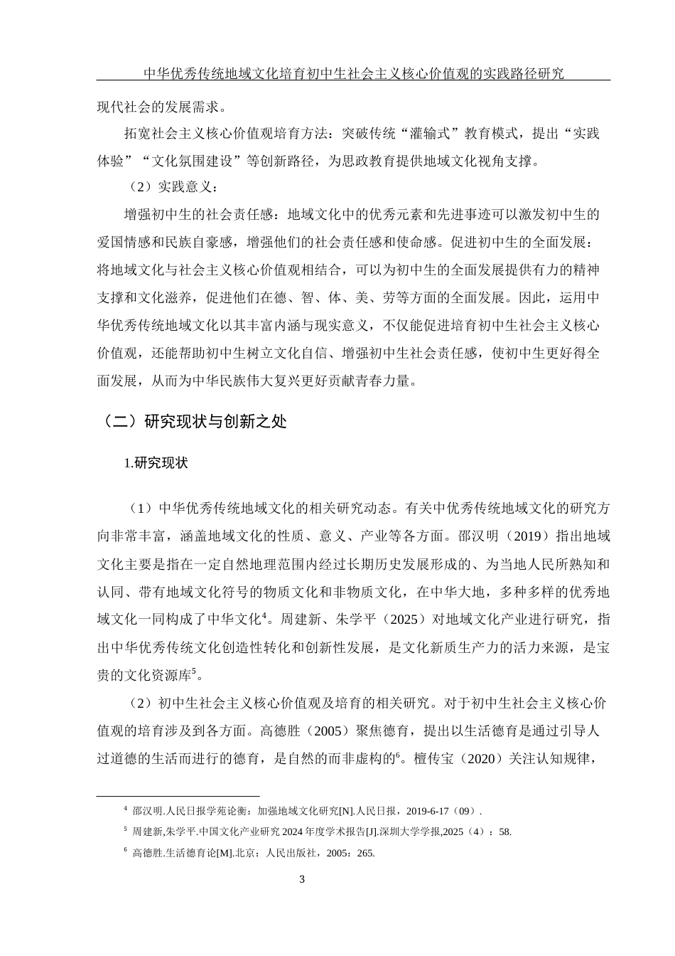 25年WH思想政治教育 中华优秀传统地域文化培育初中生社会主义核心价值观的实践路径研究11.38-AI9.69-约19294字符.docx_第7页