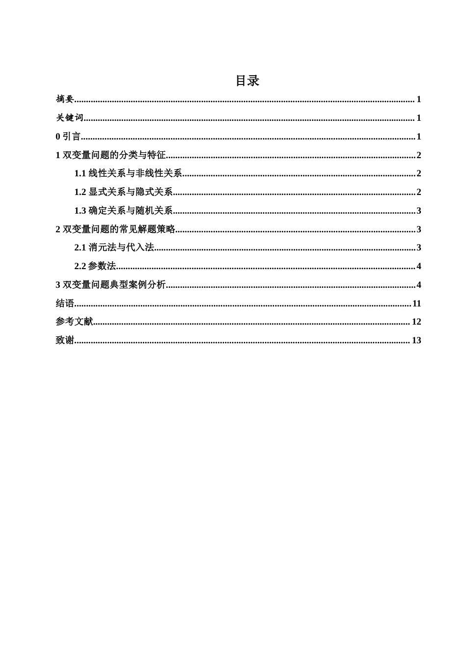 25年WH数学与应用数学 浅谈双变量问题的解题策略1.63-AI0.0-约4493字符.docx_第1页
