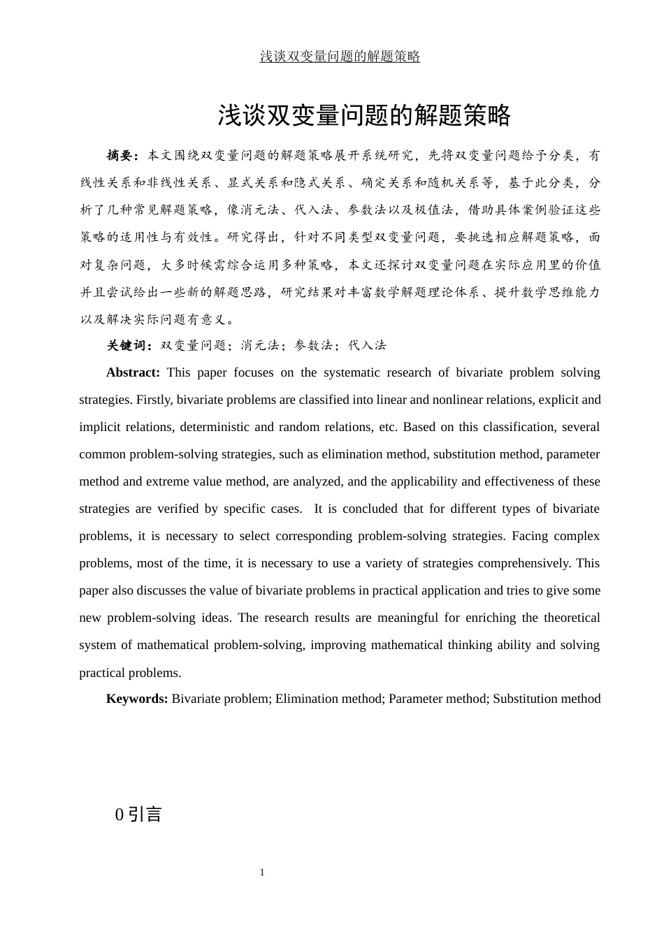 25年WH数学与应用数学 浅谈双变量问题的解题策略1.63-AI0.0-约4493字符.docx_第2页