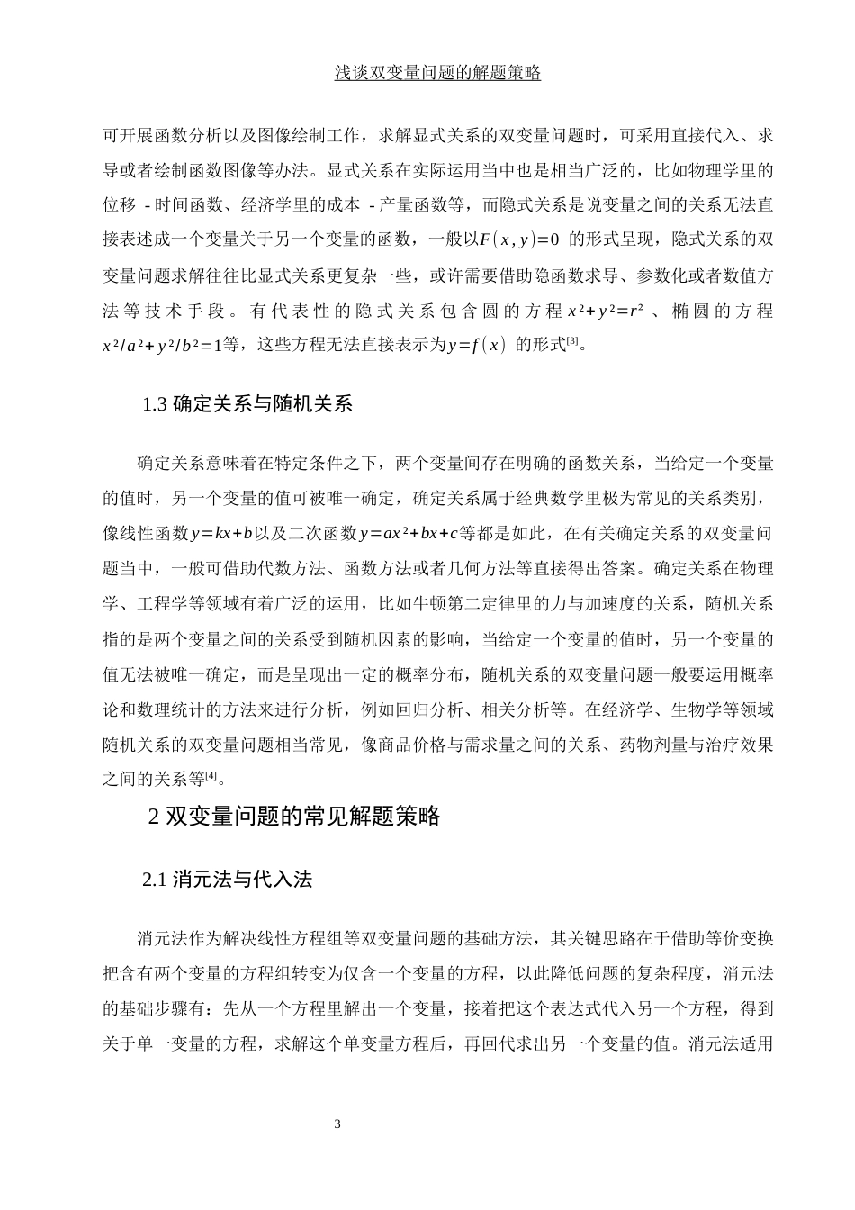 25年WH数学与应用数学 浅谈双变量问题的解题策略1.63-AI0.0-约4493字符.docx_第4页