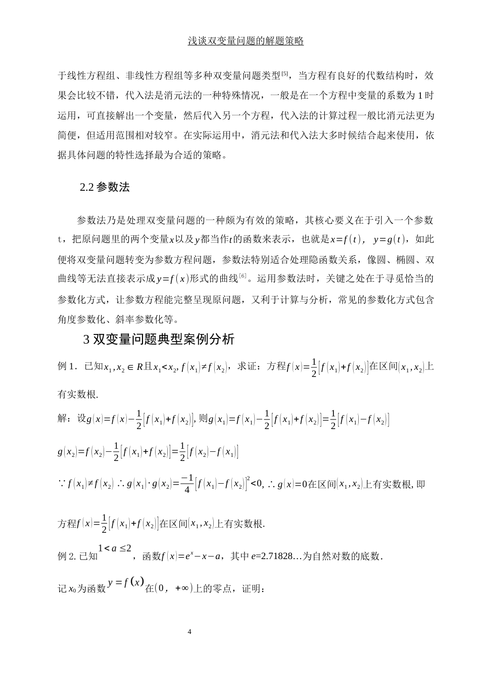 25年WH数学与应用数学 浅谈双变量问题的解题策略1.63-AI0.0-约4493字符.docx_第5页