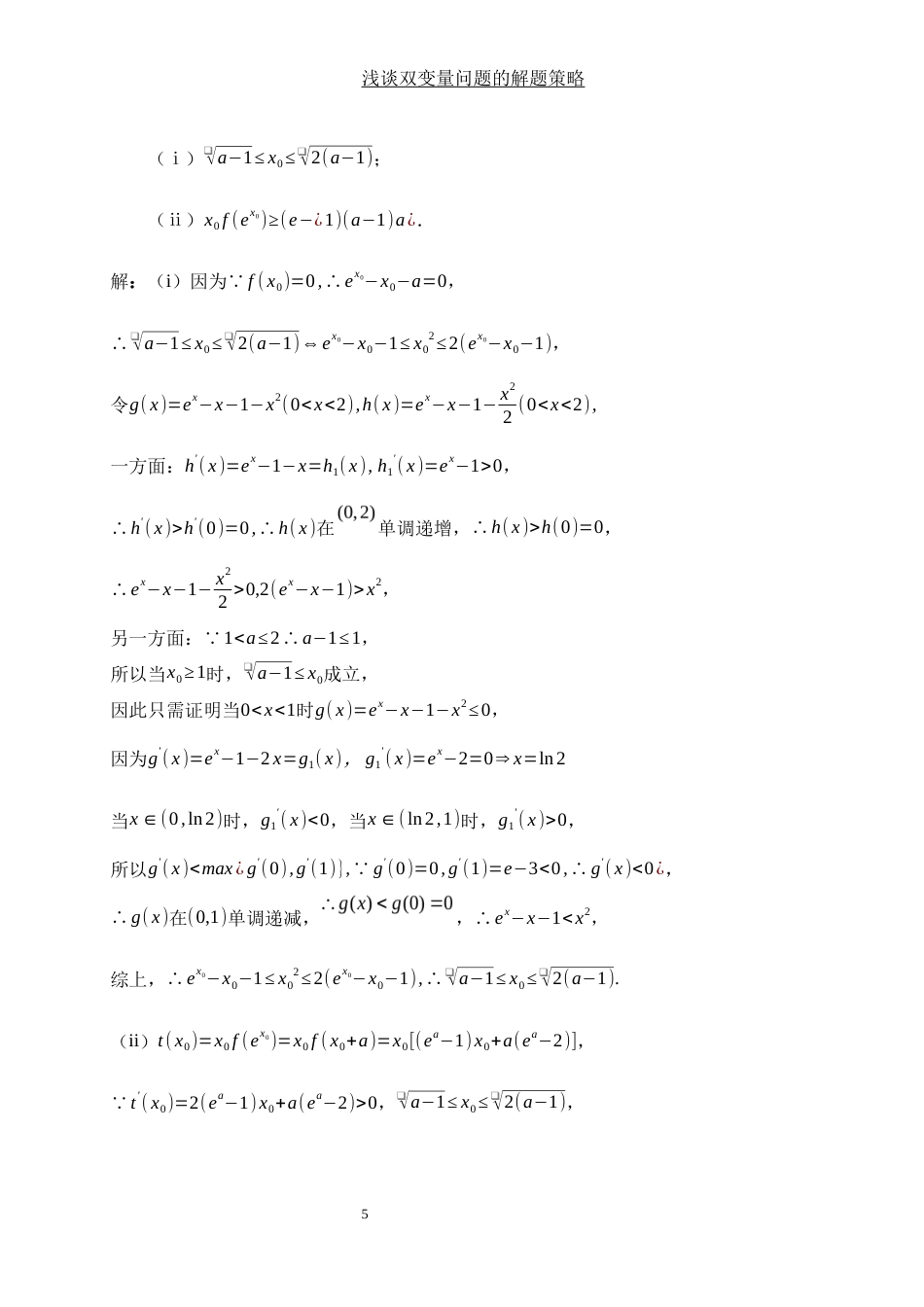 25年WH数学与应用数学 浅谈双变量问题的解题策略1.63-AI0.0-约4493字符.docx_第6页