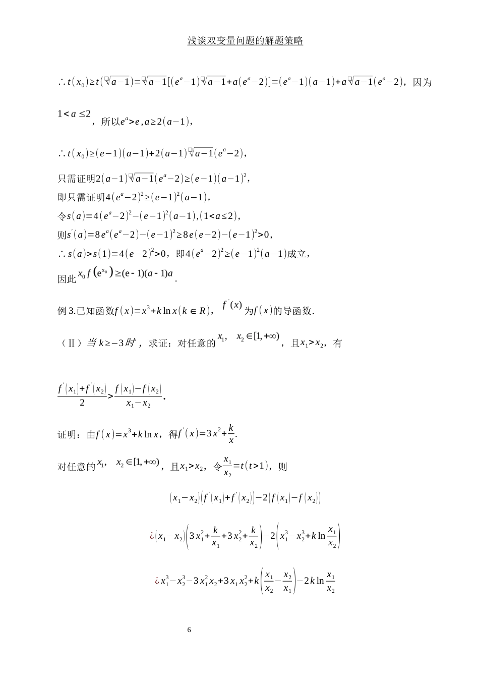 25年WH数学与应用数学 浅谈双变量问题的解题策略1.63-AI0.0-约4493字符.docx_第7页